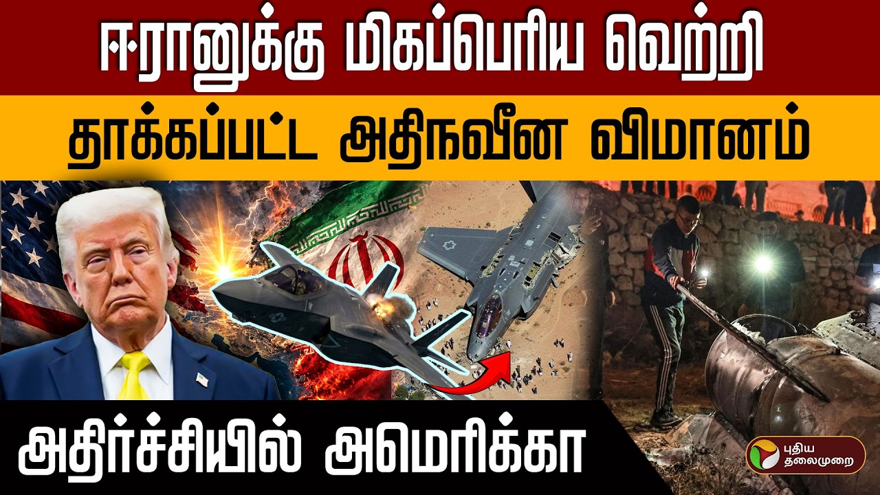 ஈரானுக்கு மிகப்பெரிய வெற்றி.. தாக்கப்பட்ட அதிநவீன விமானம் அதிர்ச்சியில் அமெரிக்கா..! | PTD