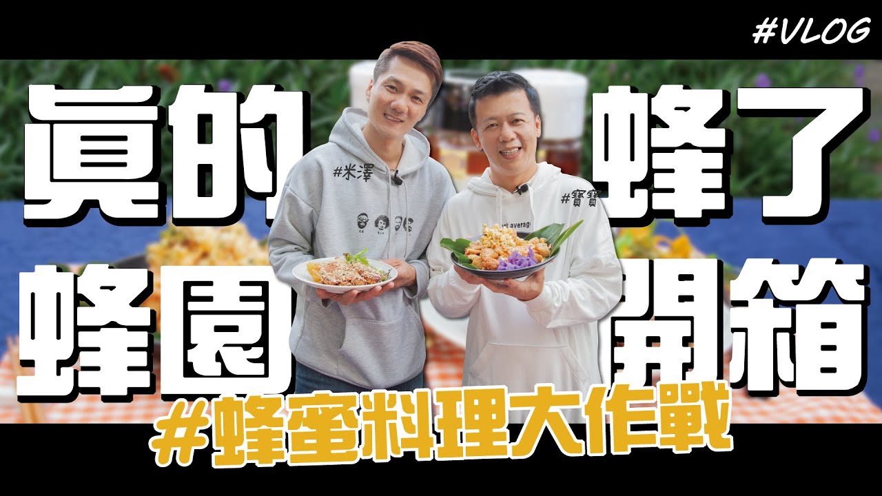 料理123蜂園開箱Vlog | 蜂蜜料理大作戰ft.邱寶郎、米澤【料理123Vlog】