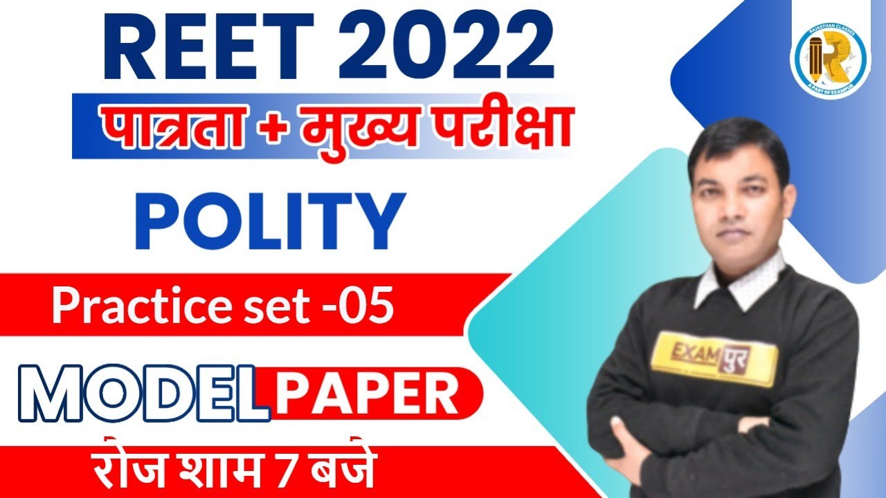 REET Polity Model Papers | REET Polity | Polity Questions | Polity Practice Set |Polity by Rajiv Sir