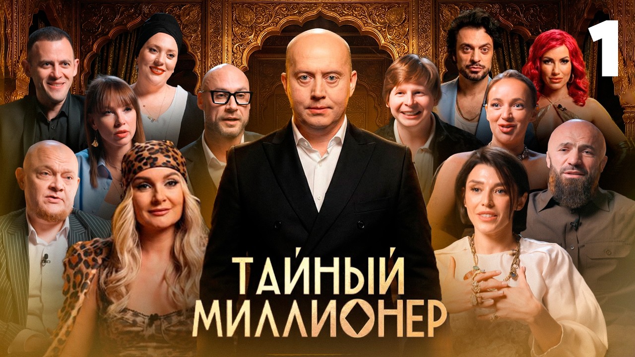 Тайный миллионер | Сезон 1 | Выпуск 1
