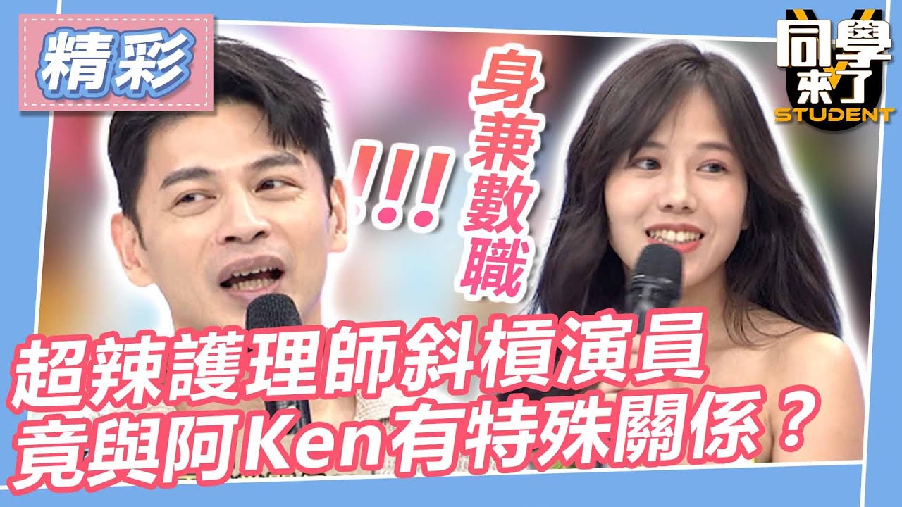 【精華】超辣護理師斜槓演員　竟與阿Ken有特殊關係？｜2023.06.27 比利、趙正平、海產、Molly、KK、姜冪、Melan、An9 @同學來了StudentsComing