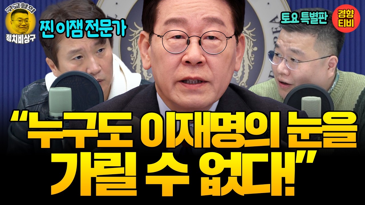 정치에 휩쓸리지 않는 '이재명의 정신력'은 어디서 왔을까? (20260314 토요특별판) 이동형