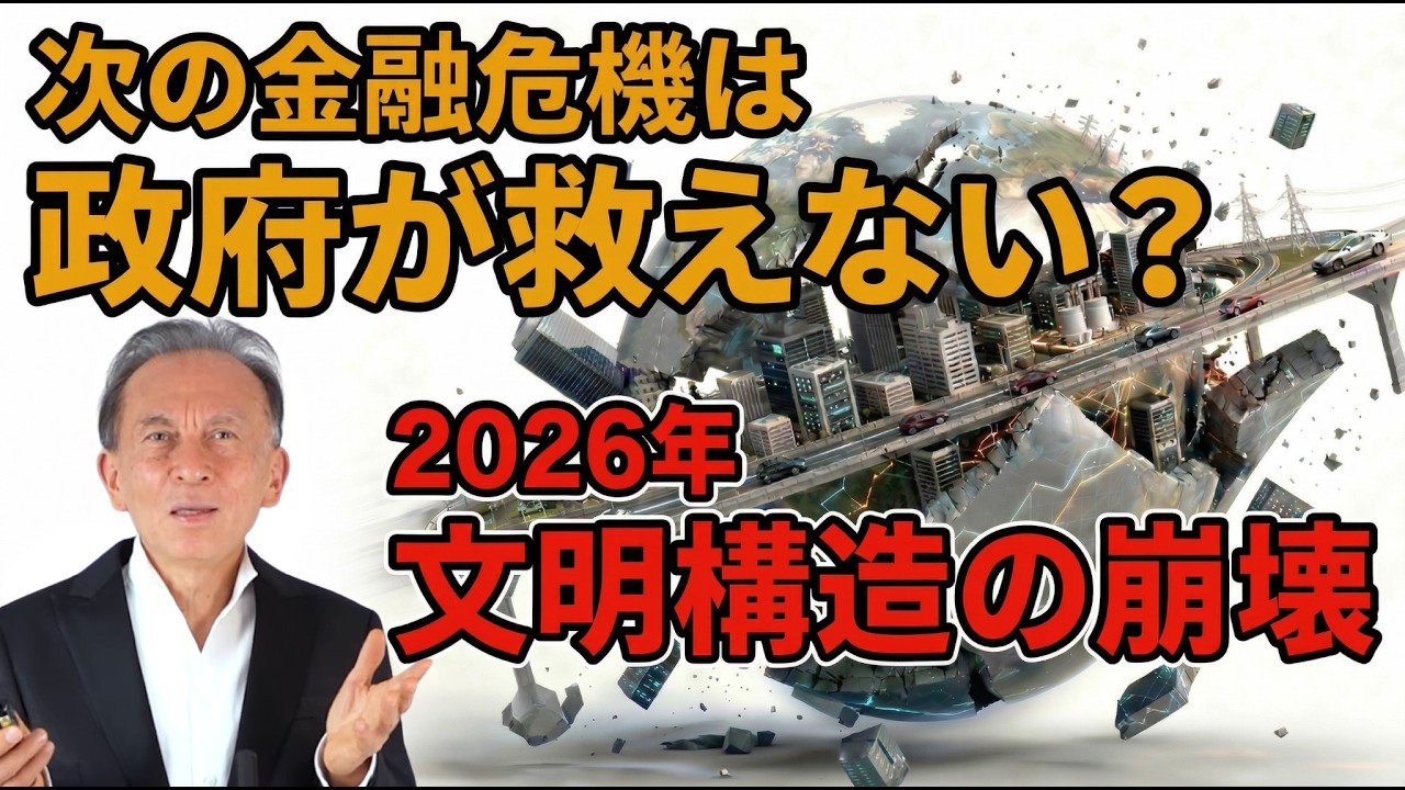【警鐘】次の金融危機は政府が救えない？ 2026年社会構造の崩壊　イラン戦争で深刻化　文明構造の崩壊