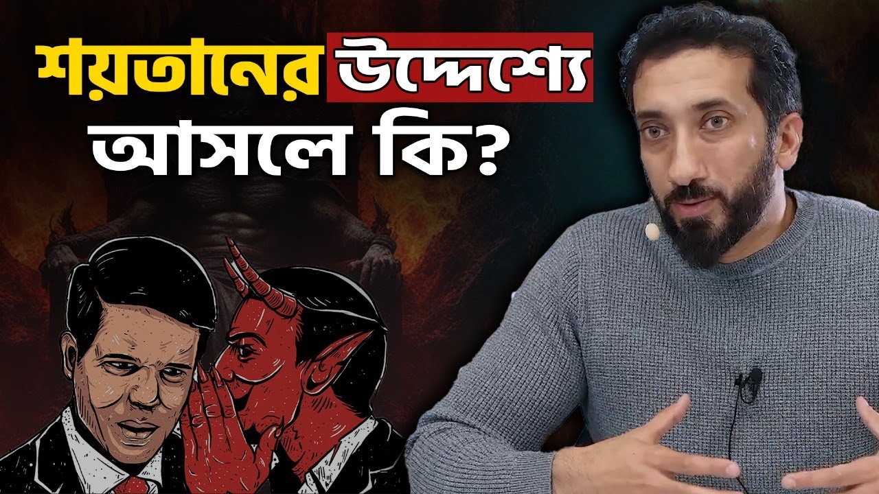 শয়তান আমাদের যেভাবে ধোঁকা দেয় - নোমান আলী খান - Noman Ali Khan Bangla