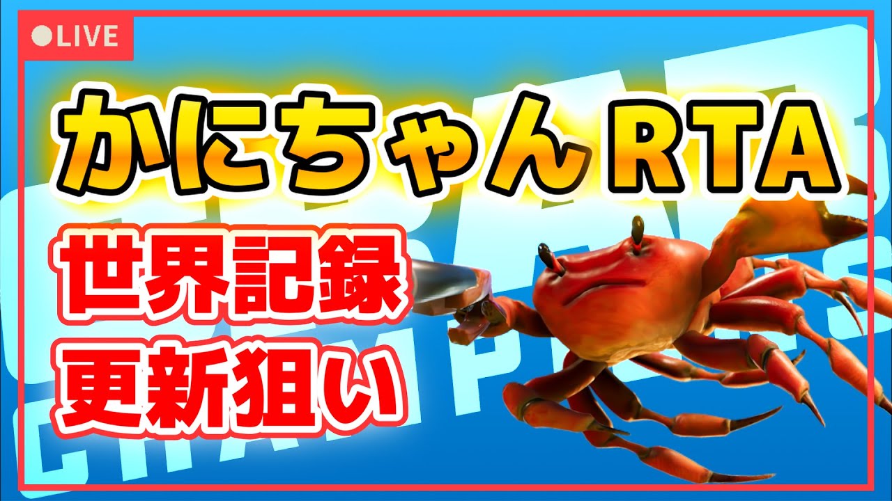 【Crab Champions RTA、Apexとか】かにちゃんRTA全カテゴリー世界1位です