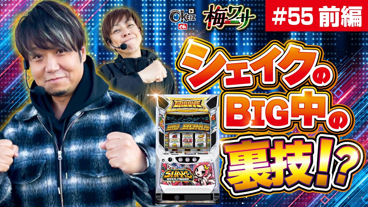 #55  ■前編1/2■嘘でしょー!?【ワサビ】【梅屋シン】
