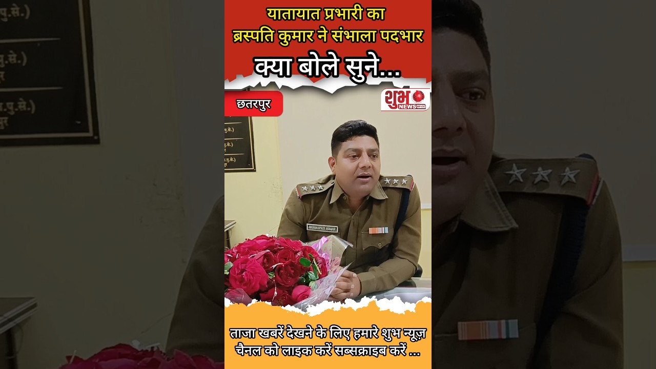यातायात प्रभारी का ब्रस्पति कुमार ने संभाला पदभार, क्या बोले सुने... #yatayatpolice #sp