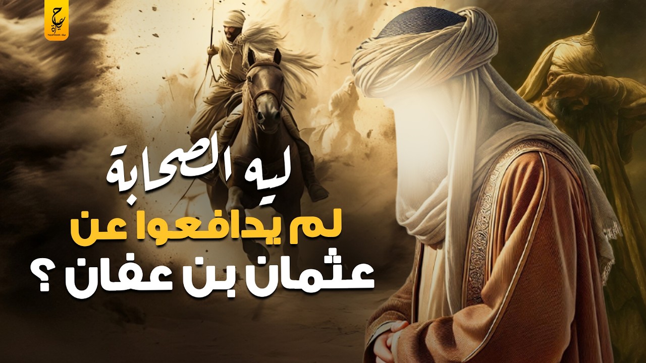 قصة حياة عثمان بن عفان ذو النوريين ثالث الخلفاء الراشدين