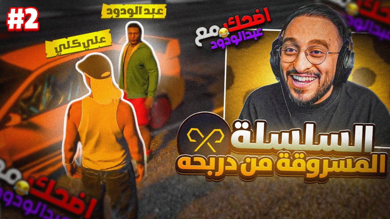 اضحك مع عبدالودود🤣💜 #2 (سلسلة دربحه المسروقه 🤯 ) ريسبكت ☈