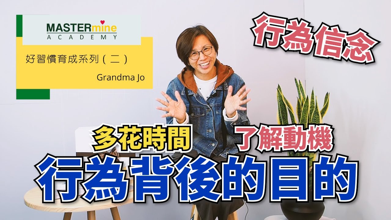 好習慣育成系列：理解行為背後的信念
