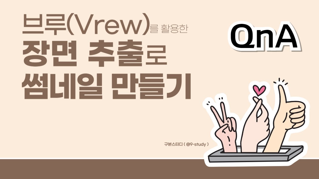 장면추출로 유튜브 썸네일 만들기 - 브루(Vrew) 활용