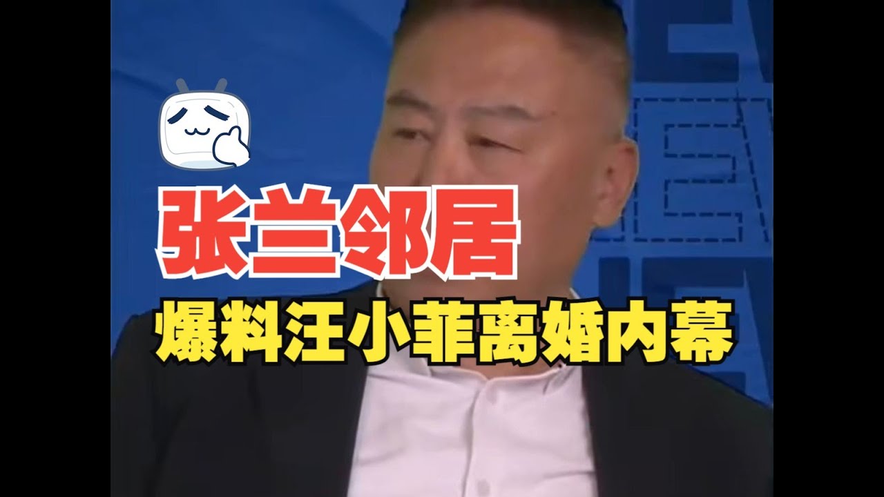 他说自己和张兰是邻居，爆料汪小菲和大S的离婚是事出有因