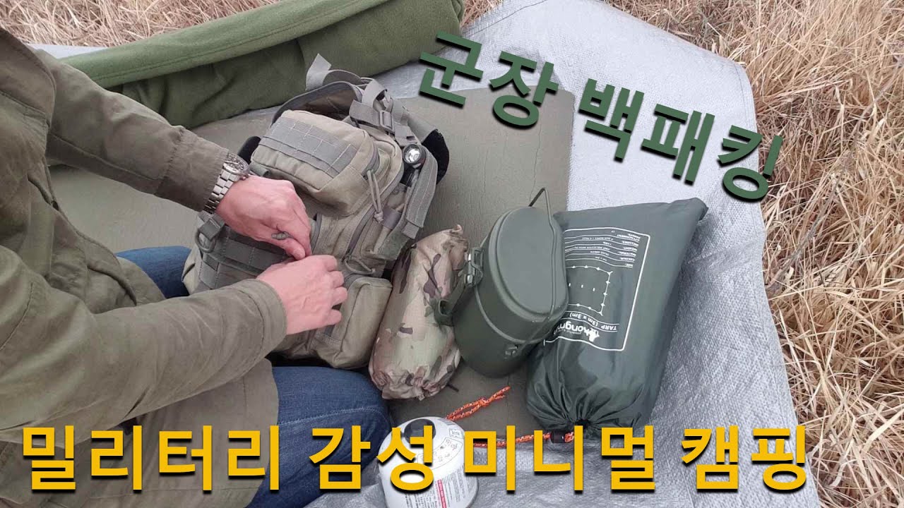 밀리터리 캠핑 미니멀 군장 백패킹 military camping minimal backpacking