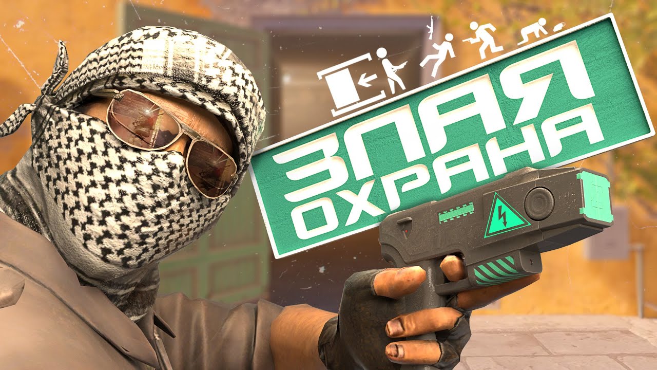 ОСТОРОЖНО, ЗЛАЯ ОХРАНА - CS 2