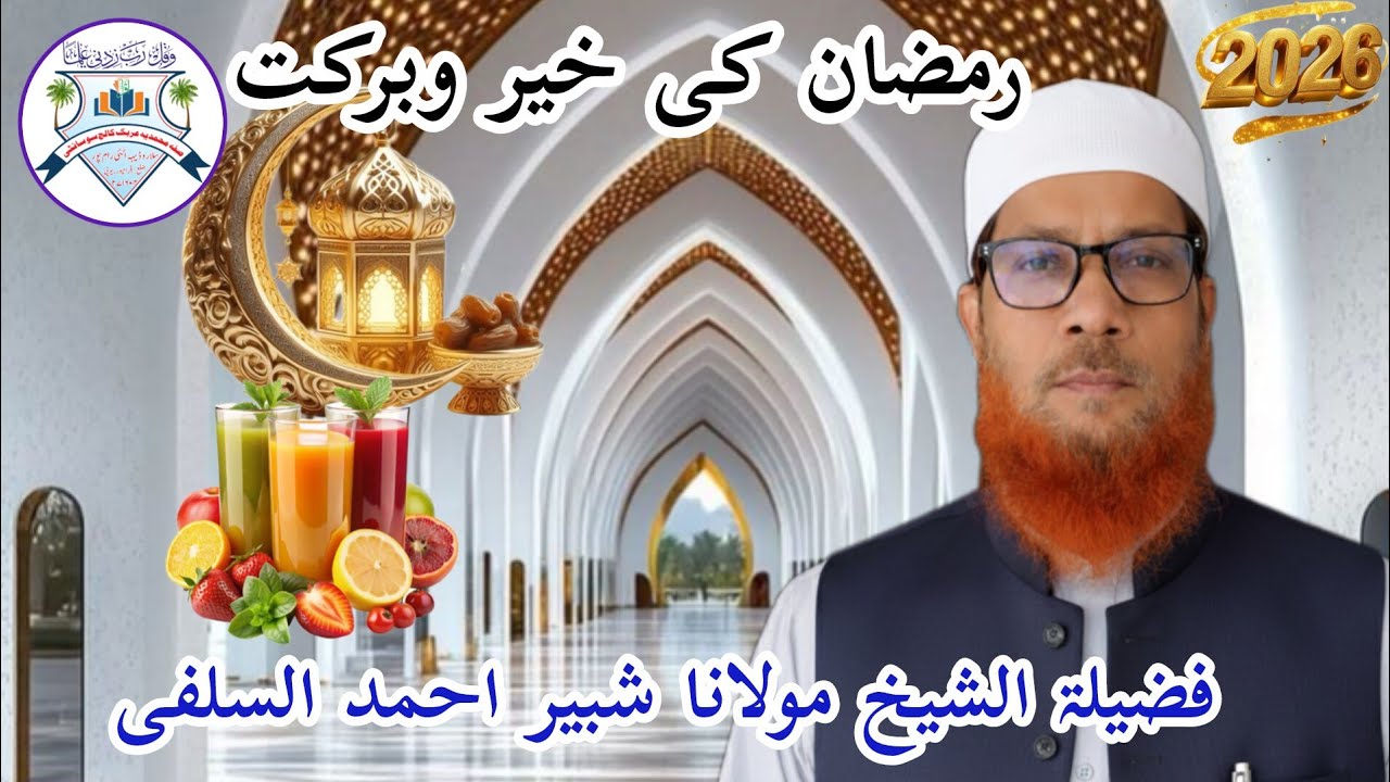 Ramjan ki khairo Barkat|| By Maulana shabbir ahamad salafi 