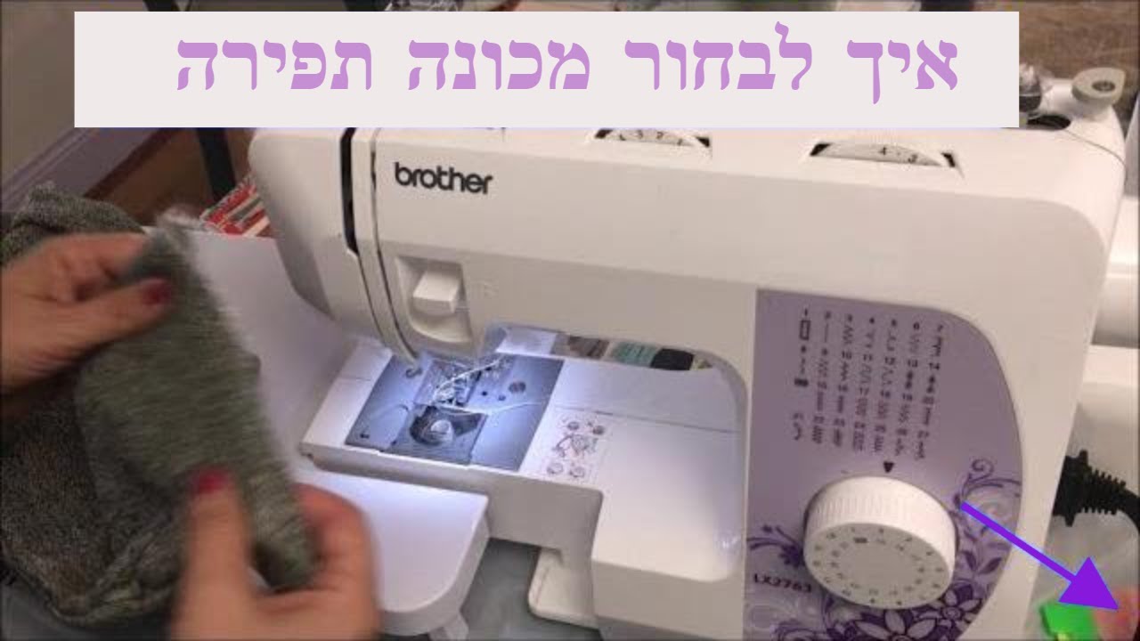 איך לבחור מכונה תפירה