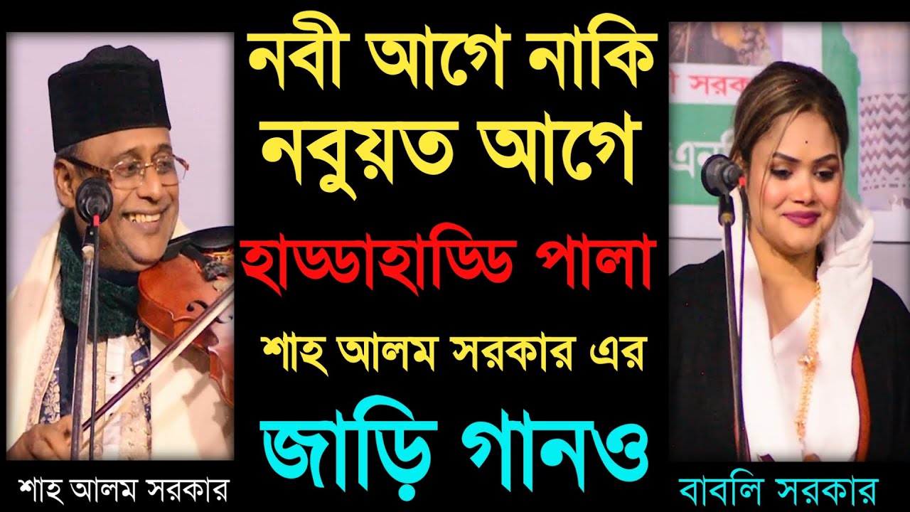 নবী আগে নাকি নবুয়ত_হাড্ডাহাড্ডি পালা_শাহ আলম সরকার_বাবলি সরকার_shah alom sarkar_babli sarkar 2026.