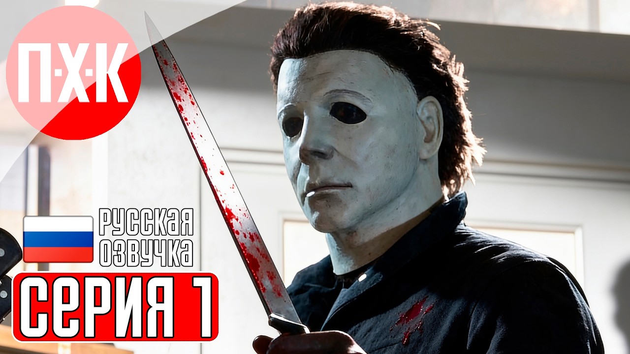 HALLOWEEN THE GAME Прохождение 1 ᐅ Хэллоуин. Чистое зло. История Майкла Майерса.