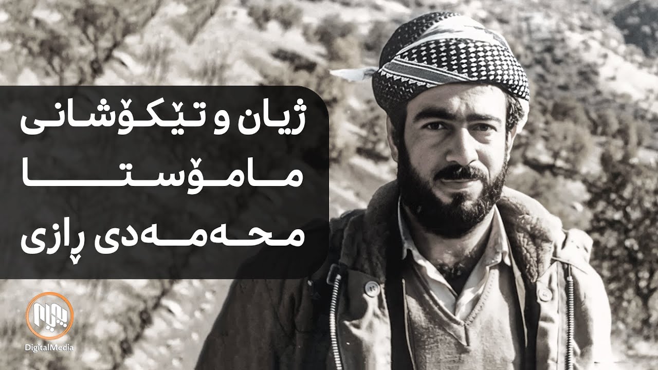 ژیان و تێکۆشانی مامۆستا محەمەدی ڕازی