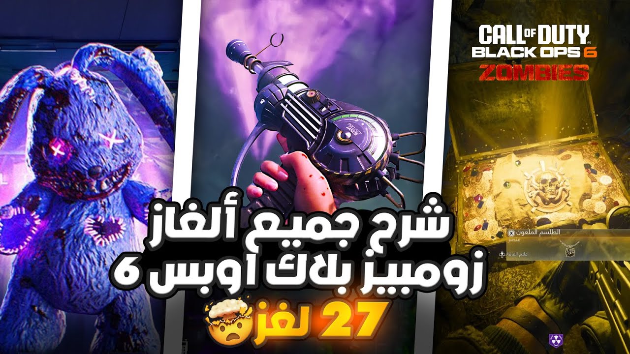 جميع ألغاز زومبي بلاك اوبس 6 في ماب ترمنس الجزيرة وماب ليبرتي فولز 🧟‍♂️