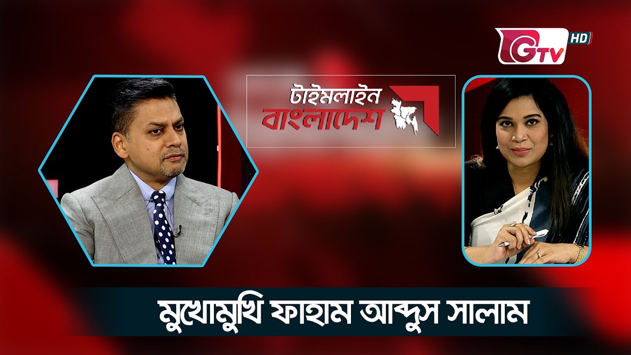 মুখোমুখি ফাহাম আব্দুস সালাম || টাইমলাইন বাংলাদেশ || Timeline Bangladesh.