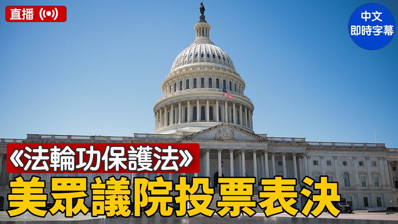 美眾議院就《法輪功保護法》等多項涉華法案投票｜ 