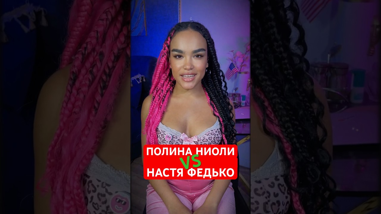 Полина Ниоли VS Настя Федько 🥊