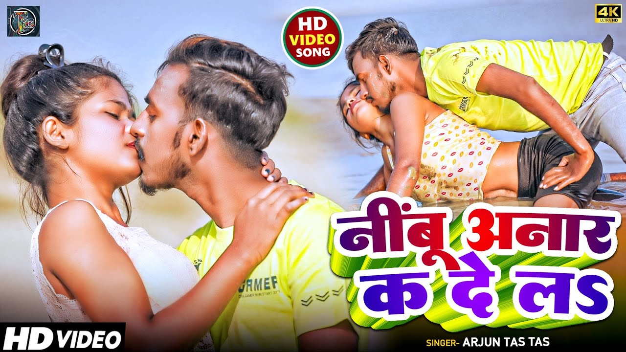 #Video -नींबू अनार क दे लS Nimbu Anar K Delah I #Arjun Tas Tas I #Sujit Vishunpuriya I#Bhojpuri Song