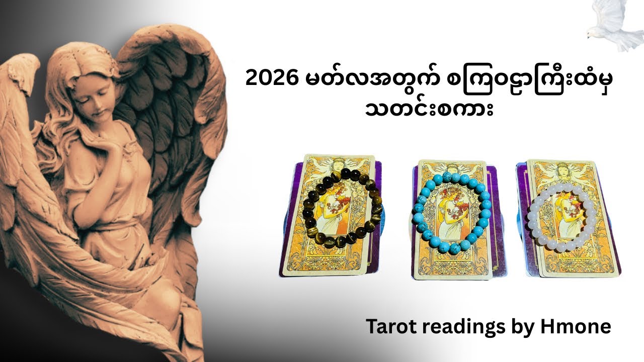 2026 မတ်လအတွက် စကြဝဠာကြီးထံမှ သတင်းစကား💖🥰💖