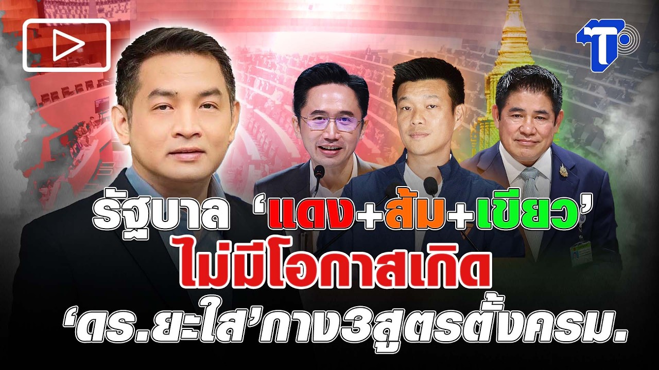 รัฐบาล ‘แดง+ส้ม+เขียว’ไม่มีโอกาสเกิด ‘ดร.ยะใส’กาง3สูตรตั้งครม.