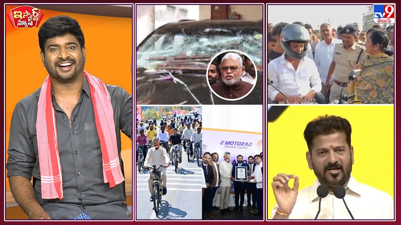 iSmart News : సైకిళ్లు పంచి గిన్నిస్ రికార్డ్ ! | రాంబాబుగారి  కొంపకెసరు దెచ్చిన టంగ్ స్లిప్ ! - TV9