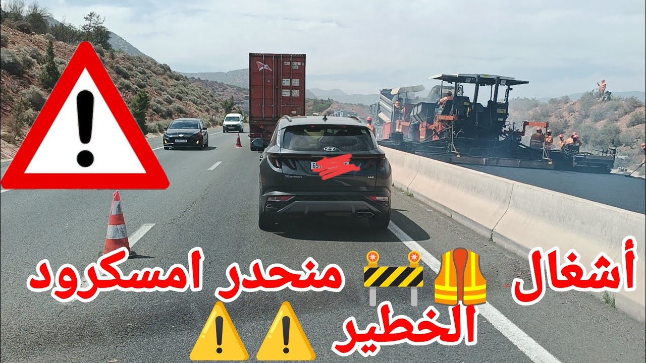 خطورة ⚠️⚠️🦺منحدر امسكرود في الطريق السيار إتجاه مدينة اكادير🚧 🇲🇦