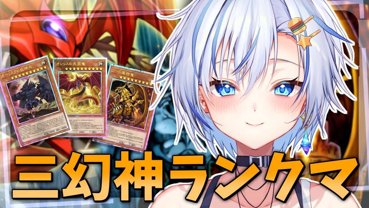 【遊戯王MD】三幻神だけで4000時間の神のカード専門家がランクマやるよ！【遊戯王マスターデュエル】【四輝】