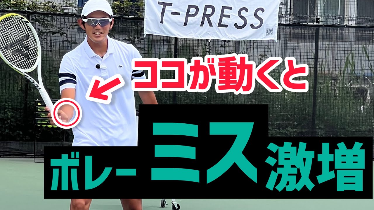 【ボレーミスを激増させている要因はコレ】テニス 支点を使い分けてボレーをコントロール