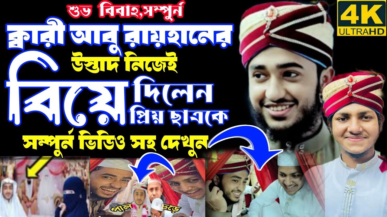 সু'খবর💞ক্বারী আবু রায়হানের উস্তাদ নিজে বিয়ে দিলেন প্রিয় ছাত্র কে | Qari Abu Rayhan Marriage 26/5/24