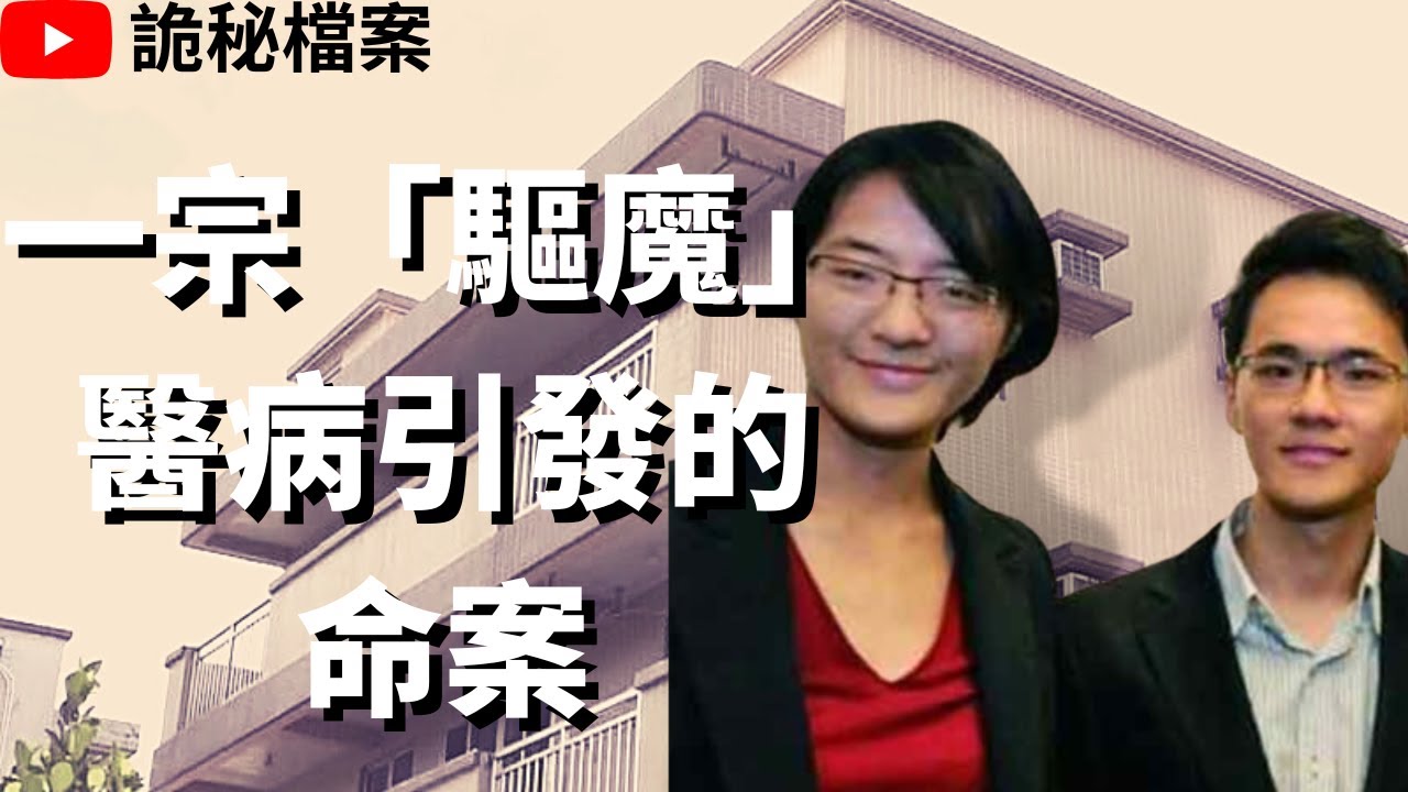 香港奇案 | 一個由「驅魔」醫病引起的命案 | 奇案調查  | 大案調查 | 犯罪分析 |  重案調查 |  詭異先生 |  詭秘檔案 | 水頭村 （奇案 粵語／廣東話）（中文字幕）