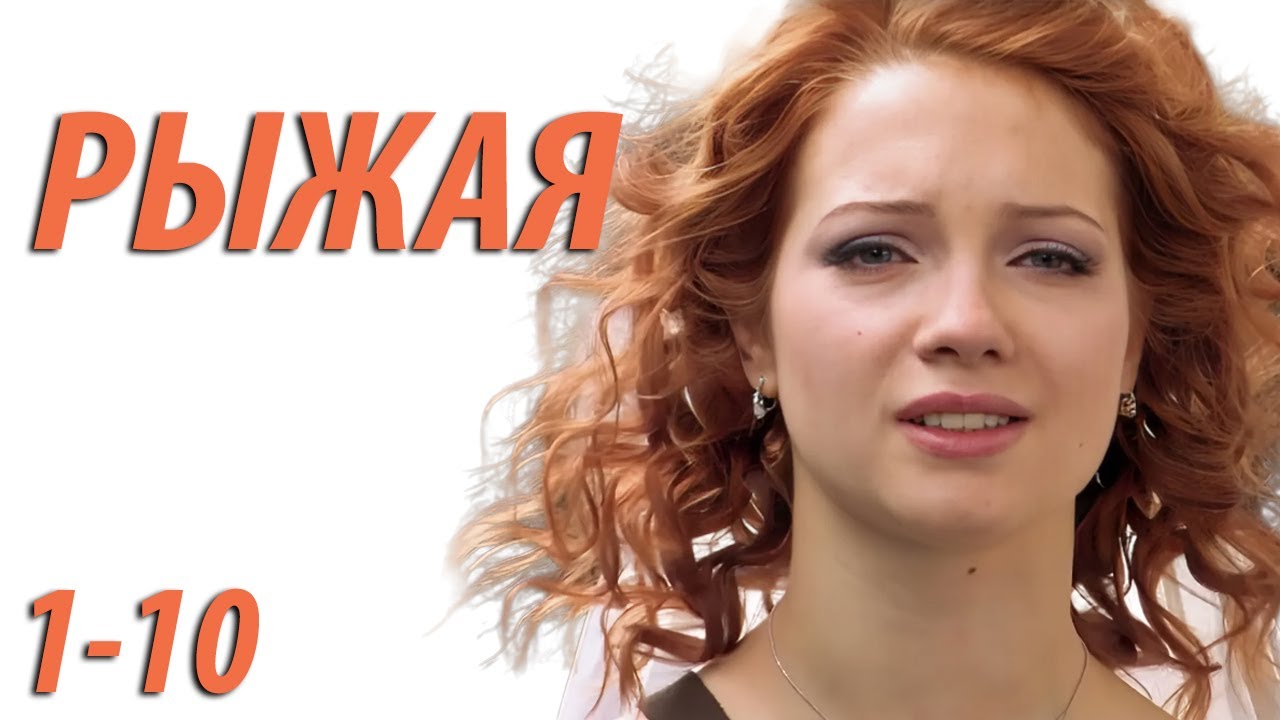 Рыжая - серия 1 - 10