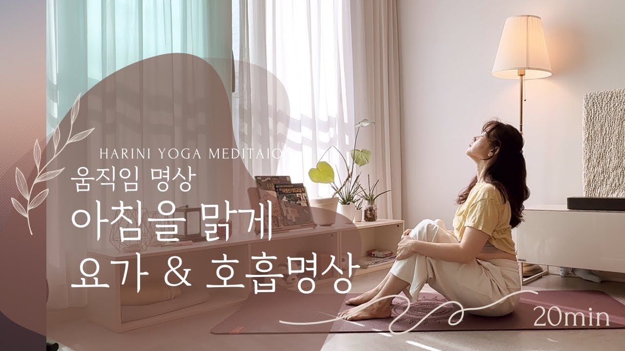 아침 20분 요가 루틴 | 소화 기계를 건강하게· 머리서기 · 호흡명상