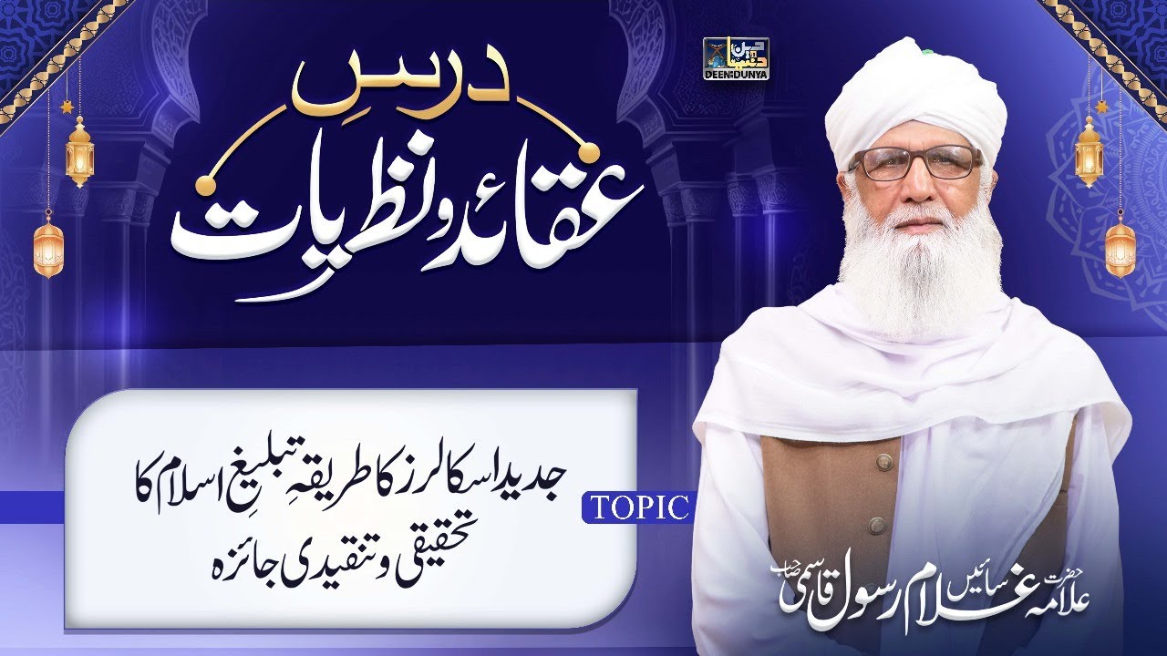 Dars e Aqaid o Nazariyat Ep 4 | Jadeed Scholors Ka Tariqa e Tableegh e Islam Ka Tehqeqi Jaiza