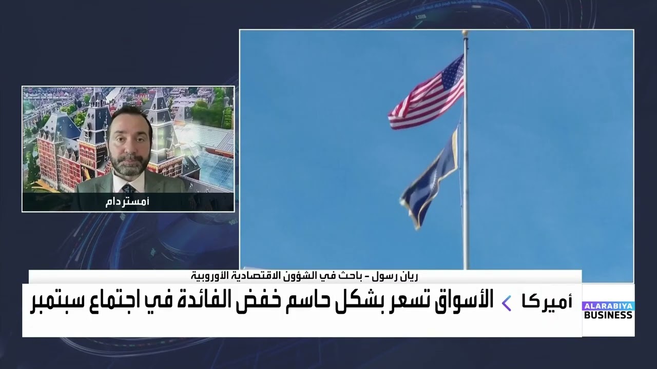 حديث عن تصريحات رئيس الفدرالي بشأن خفض الفائدة وتوقعاته لتأثير الرسوم الجمركية على التضخم في أميركا