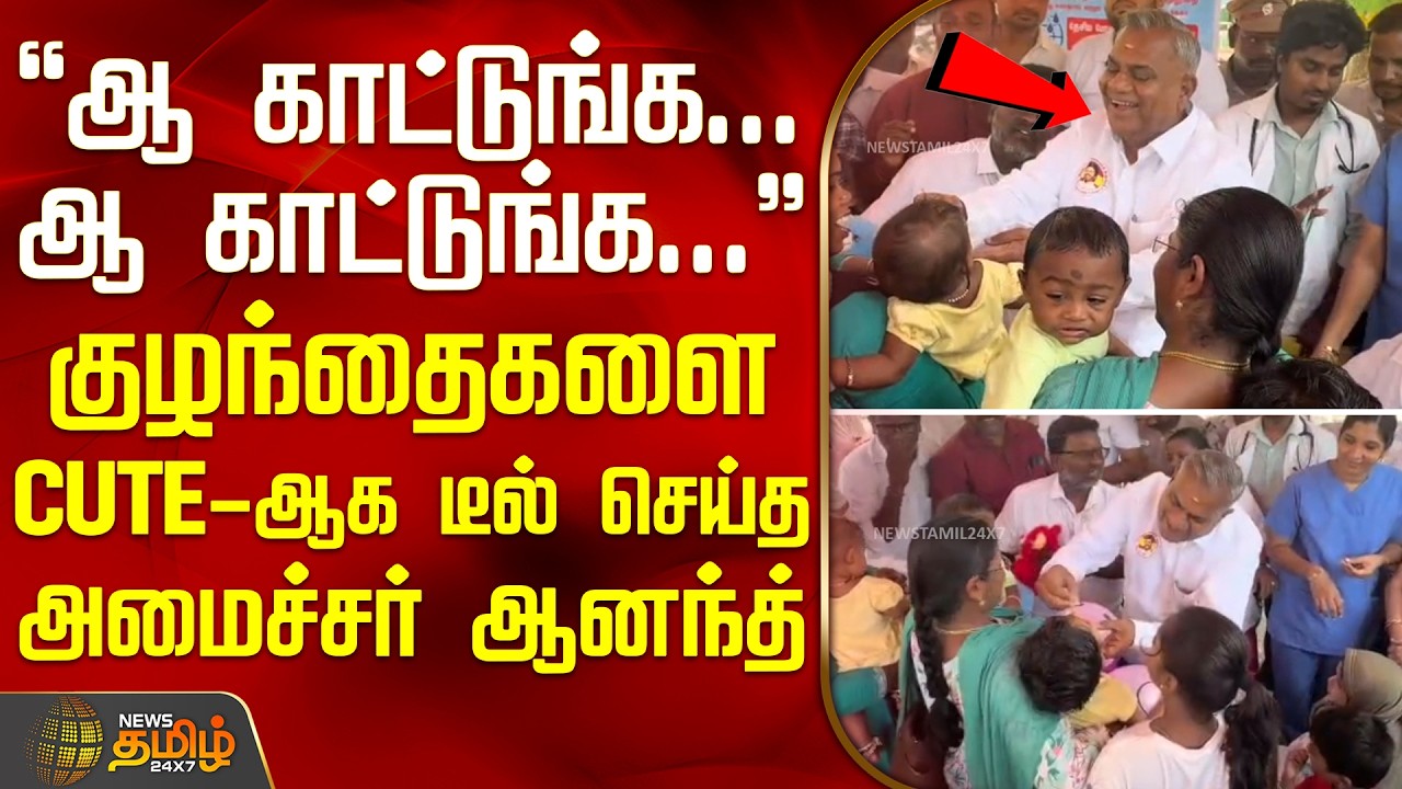 Minister N.Anand | Polio Drops | ஆ காட்டுங்க...ஆ காட்டுங்க... குழந்தைகளை CUTE-ஆக டீல் செய்த அமைச்சர்