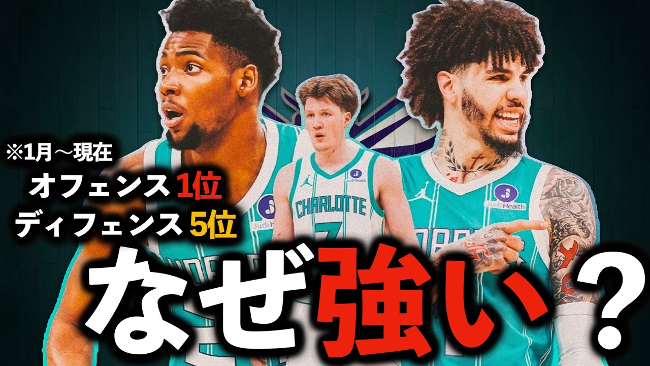 【異常事態】なぜホーネッツは急に“NBA最強チーム”になったのか？