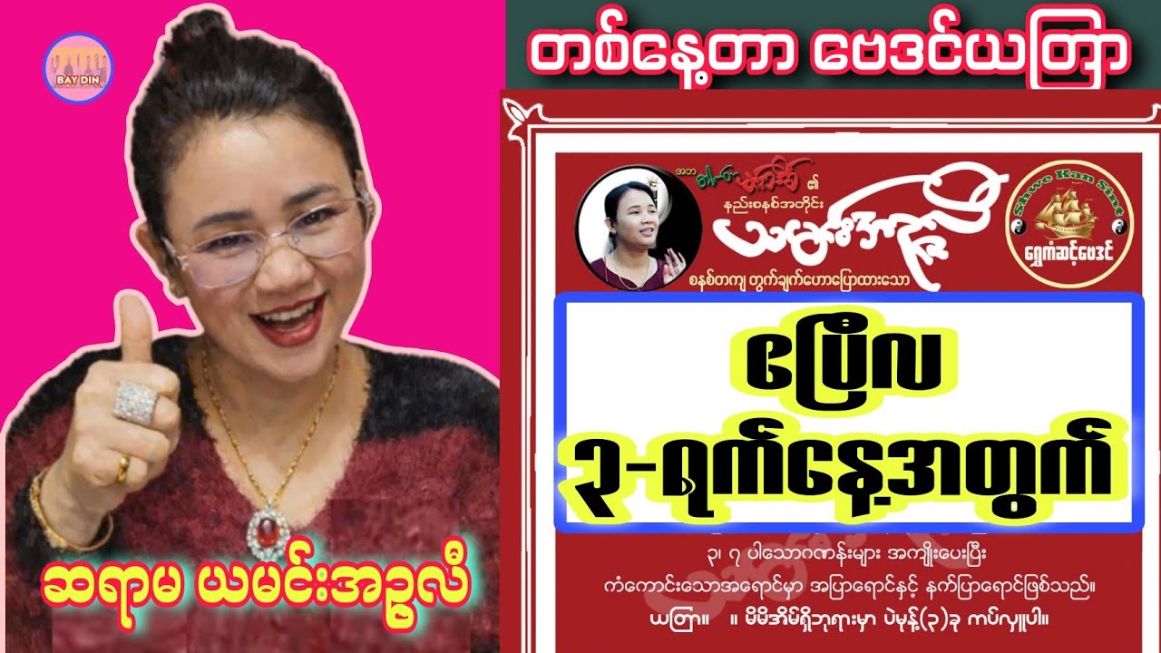 ဆရာမယမင်းအဥ္ဇလီ၏ ဧပြီလ 3-ရက်နေ့အတွက် တစ်နေ့တာ ဗေဒင်ဟောစာတမ်း #ယမင်းအဥ္ဇလီ #ဗေဒင်ယတြာchannel #baydin 