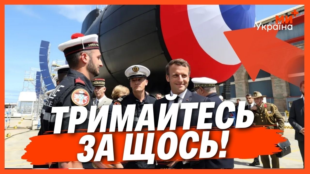 ОЦЕ ТАК ПОВОРОТ! Тільки послухайте ЩО ПРОПОНУЄ Макрон для ЄВРОПИ. Чи спраює ЯДЕРНА ПАРСОЛЬКА?