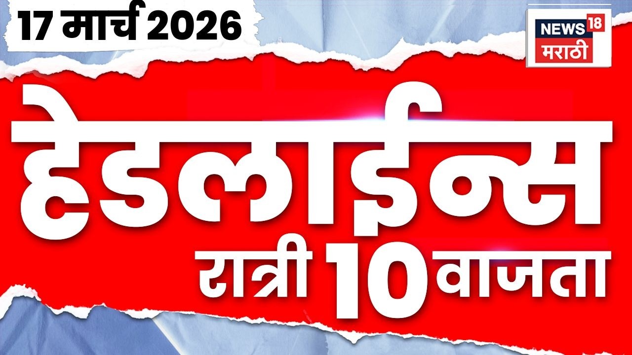 Marathi Top Headlines Today | 17 March | 10 PM | Eknath Shinde News | CM Devendra Fadnavis News