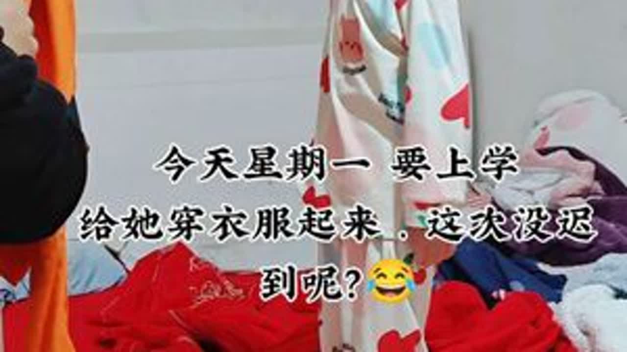 今天又是上学的一天，早上孩子爸给她穿衣服，穿鞋子，看到爷爷扫地，还把爷爷夸的高兴不得了。 #五岁上学前大四班 #看晴宝每天的生活日常 #小朋友自己的事情自己做 #生女儿就是用来打扮的 #星期一上学了
