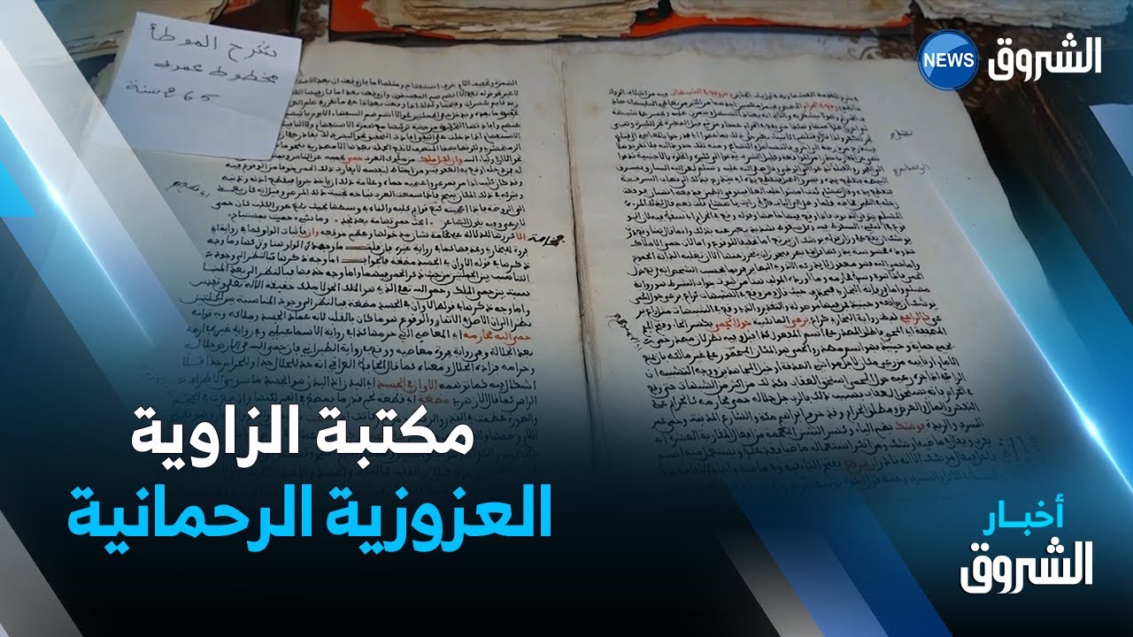الأغواط : مكتبة الزاوية العزوزية الرحمانية قبلة طلبة العلم و حفظة القرآن