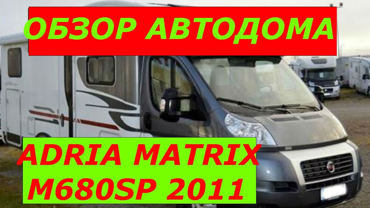 ОБЗОР МОЕГО АВТОДОМА ADRIA MATRIX M680SP 2011