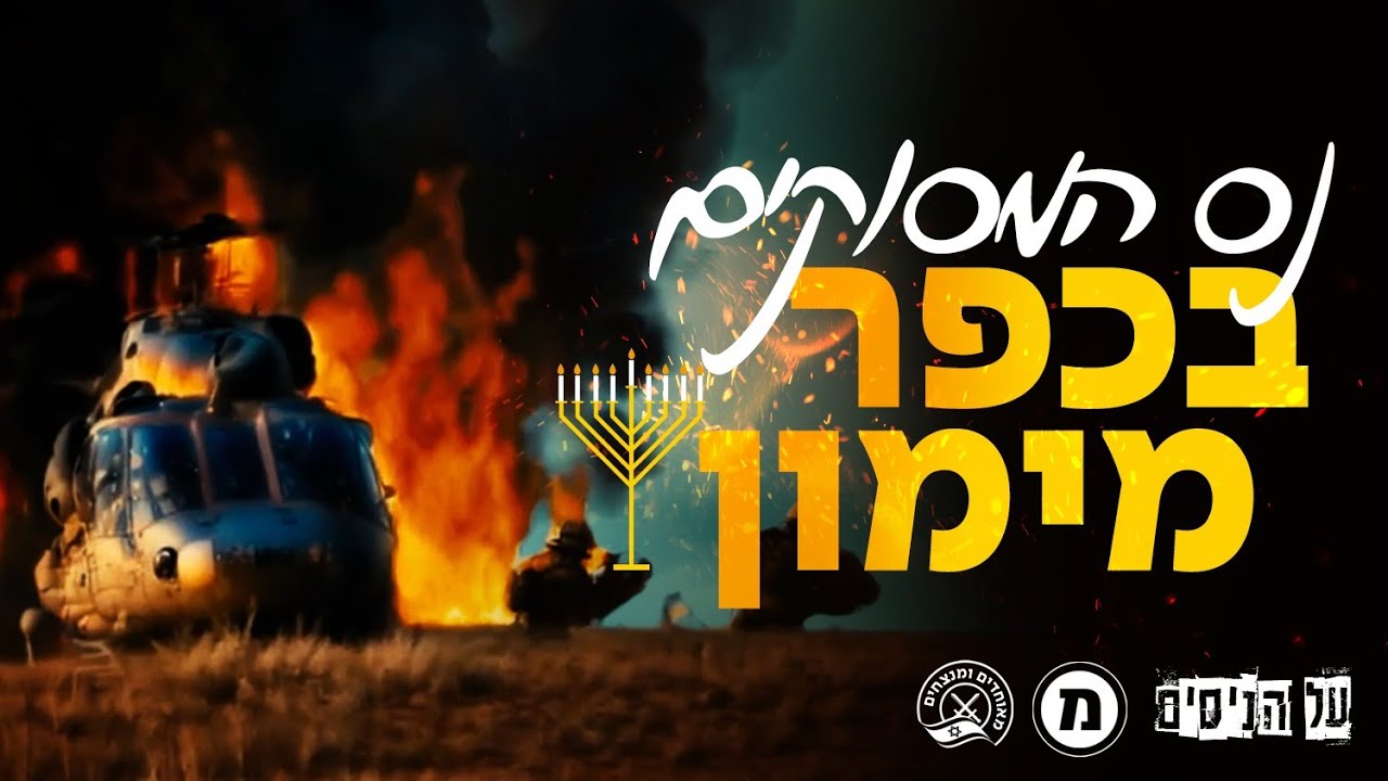 נס המסוקים בכפר מימון | על הניסים