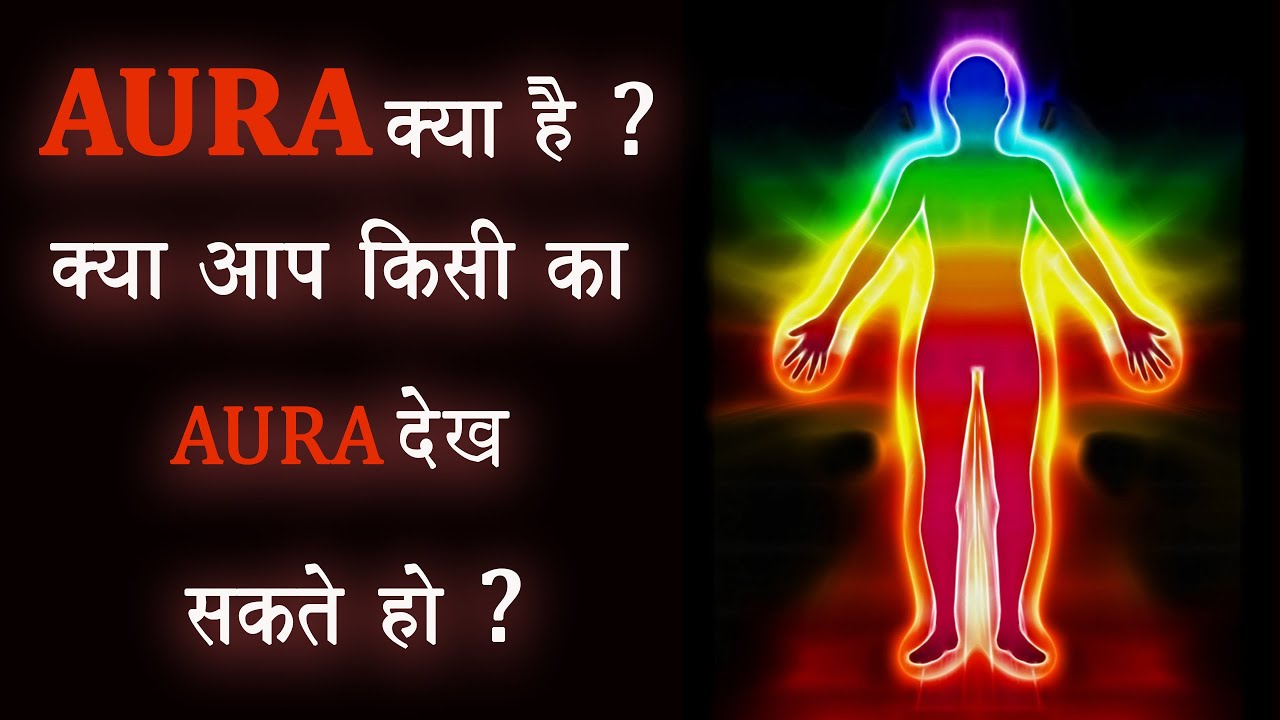 Aura क्या है ? || क्या आप किसी का Aura देख सकते  हो ? || What is Aura ?